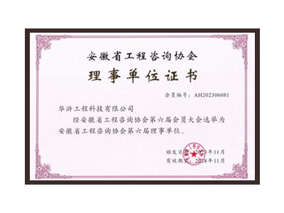 乌海安徽省工程咨询协会理事单位